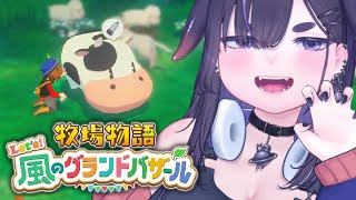 【 牧場物語 】今日から牧場生活🐮🐮🐮新作やってみる！＃1【 牧場物語 Let's！風のグランドバザール / #グラバザ / ちむぎ / #vtuber