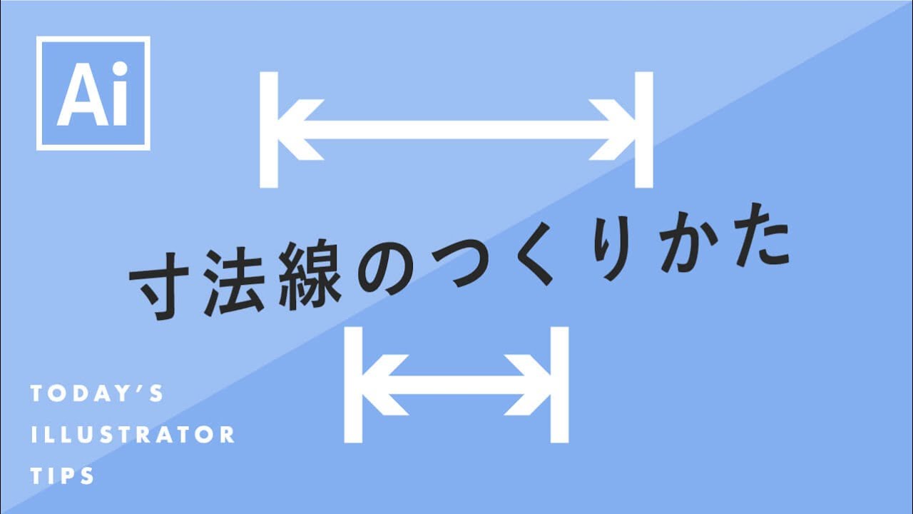 寸法線のつくりかた Illustratorチュートリアル 本日のイラレ Youtube