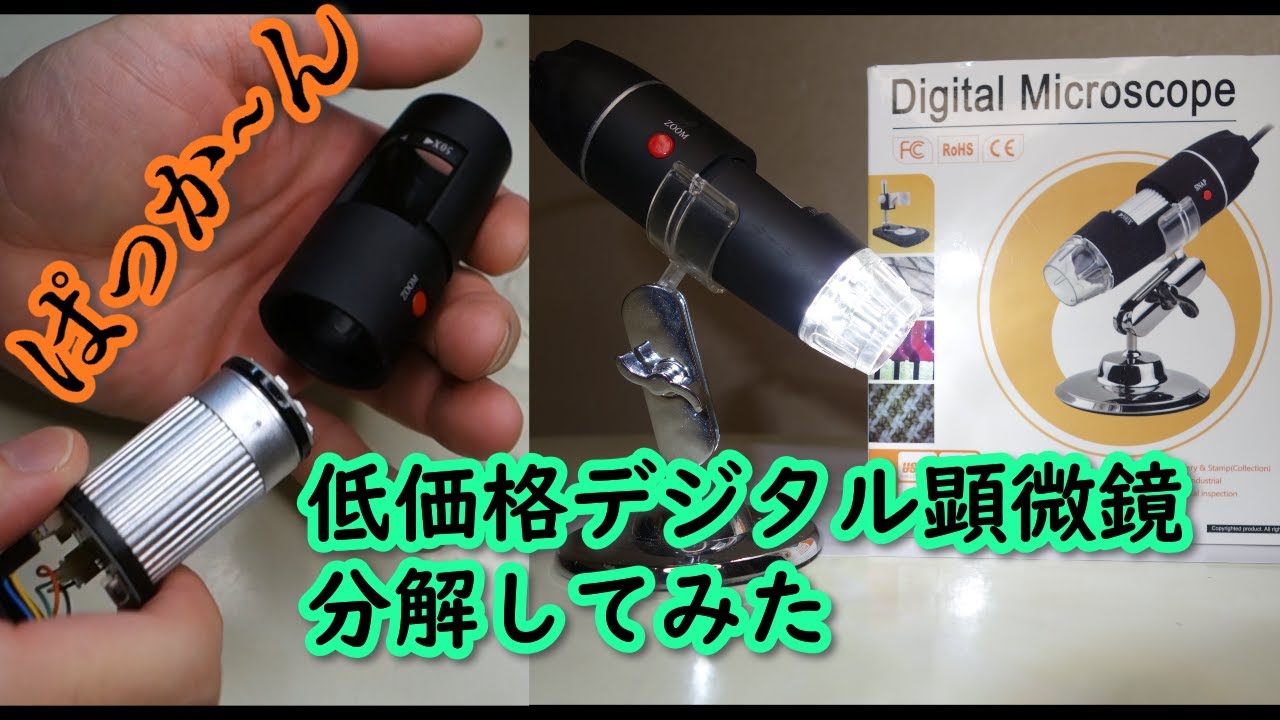 値下げしました。顕微鏡 Homemade Junk] I broke my 2000 yen digital microscope, so I took