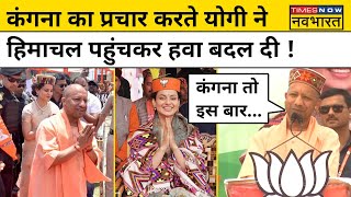 Lok Sabha Election 2024: Kangana Ranaut के लिए प्रचार करने पहुंचे CM Yogi ने क्या कह दिया सुनिए!