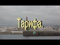 Испания.  Тарифа.