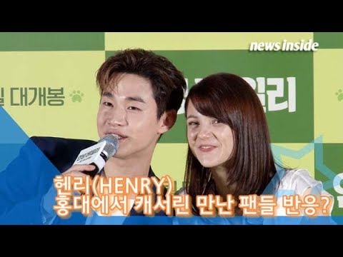 [인싸TV] ‘안녕 <strong>베일리</strong>’ 헨리(HENRY), 홍대서 ‘<strong>캐서린</strong> 프레스콧’ 본 팬들 반응? “얼굴 너무 작아요”