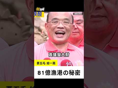 81億漁港の秘密 #81億 #前瞻計畫 #前鎮漁港 #高雄 #shorts