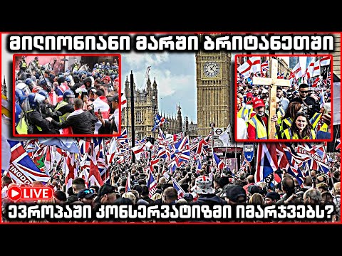 ანალიტიკა ხოშტარია დააპატიმრეს რევოლუცია კიდევ უფრო გადაიდო მილიონიანი მარში ბრიტანეთში