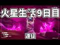 【氷のエリアに行ってみたら】見たことない鉱石が大量に！ #09　The Planet Crafter