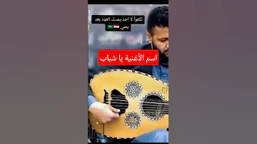 اجمل عزف يمني على العود حمود السمه حمود السمه الطرب اليمني اغاني طرب لحن اليمن 