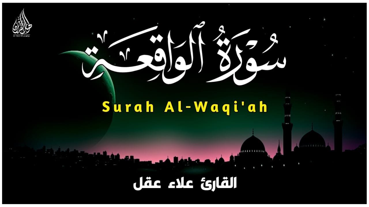 سورة الواقعة كاملة بصوت القارئ علاء عقل | Surah Al-Waqiah by sheikh Alaa Aqel