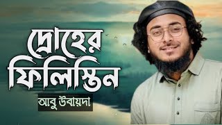Palestine Bangla Nasheed || Abu Ubayda - দ্রোহের ফিলিস্তিন (Without Music Only Vocal)