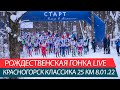 Рождественская классическая гонка 25 км - LIVE. Красногорск 8.01.22