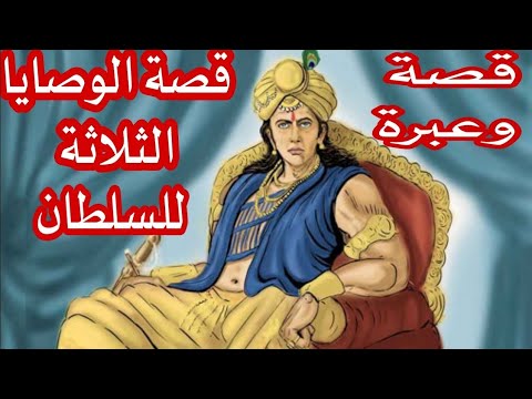 قصة وعبرة الوصايا الثلاثة الكاتب والمفكر الإسلامي احمد الزويري 