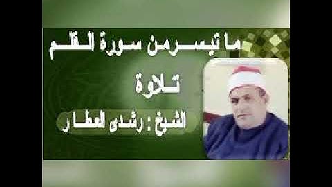 ترتيل مبارك لسورة { القـلم }  تلاوة الشيخ رشدي العطار
