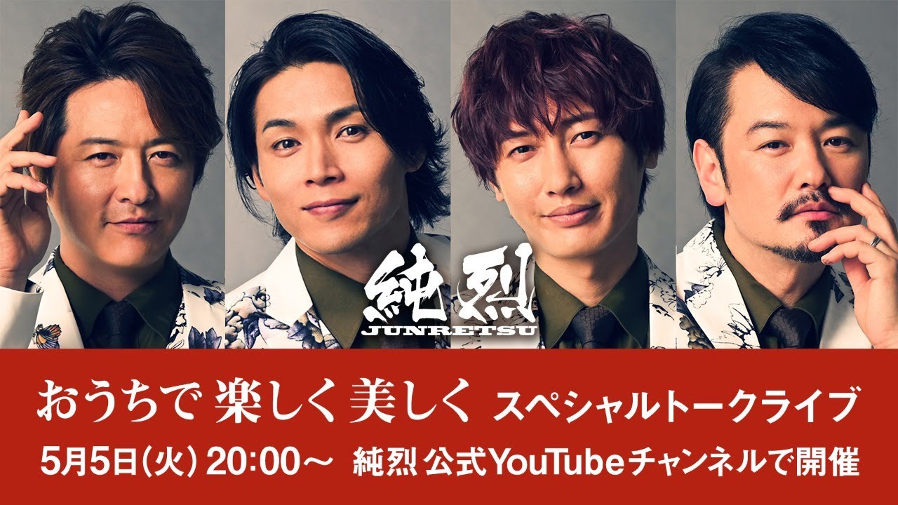 純烈スペシャルトークライブ「おうちで楽しく美しく 」