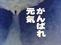 がんばれ元気 OPED