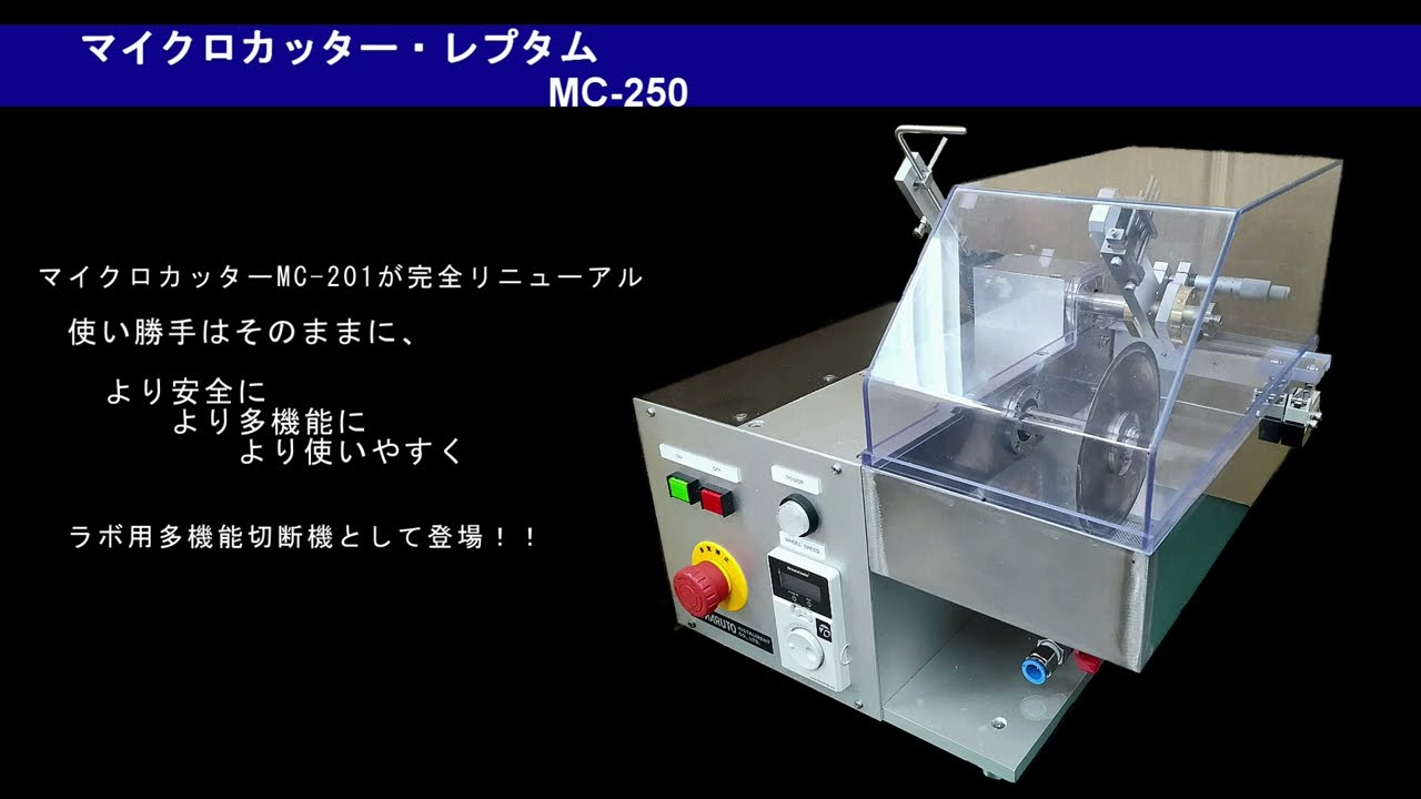 マイクロカッター　　　　　リクエスト 2点 まとめ商品 マイクロカッター・レプタム（MC-250）①スイングアーム方式 - 切断機