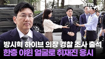 방시혁 하이브 의장, 사기적 부정 거래 의혹 경찰 조사 출석 현장 ｜ Bang Si Hyuk / MTN STAR