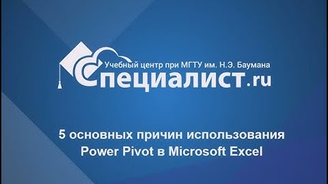 5 основных причин использования Power Pivot в Microsoft Excel