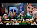 ПУТИНСКАЯ РОССИЯ. ТОРЖОК «ПРОЦВЕТАЮЩИЙ»