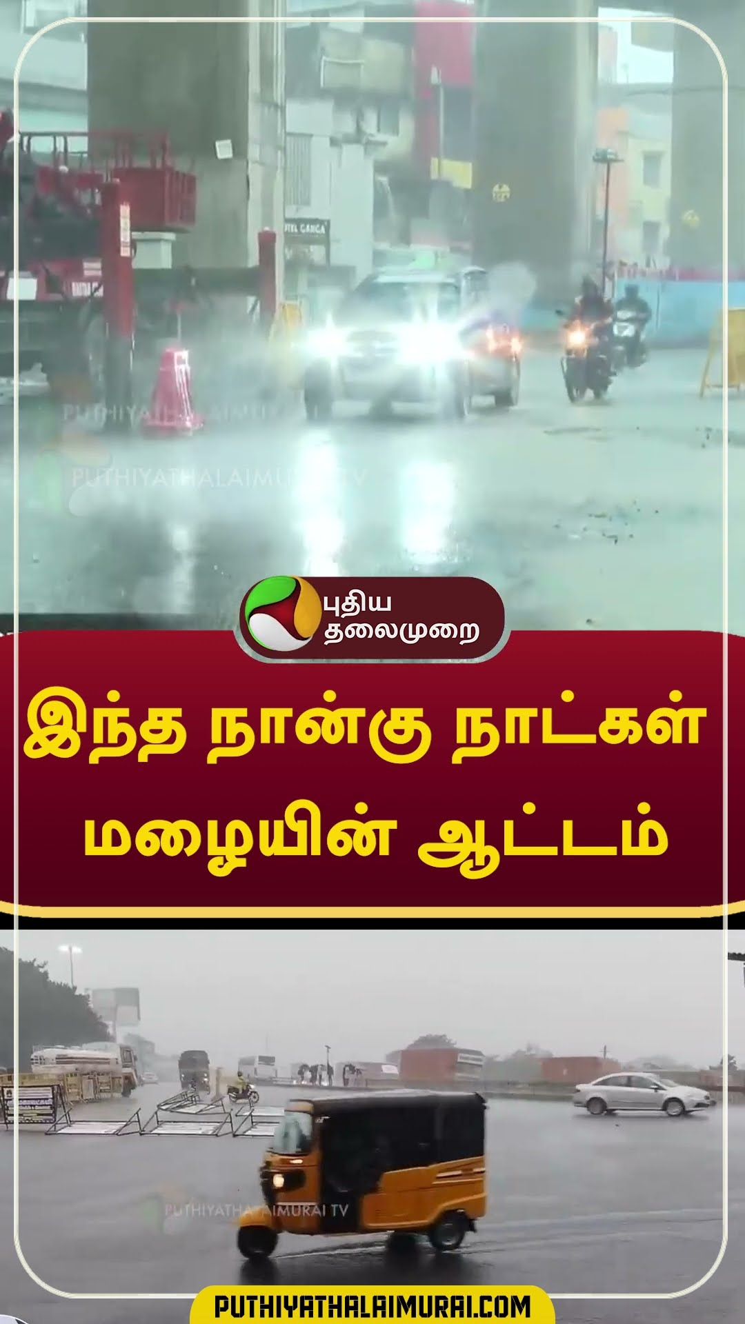 இந்த நான்கு நாட்கள்; மழையின் ஆட்டம்  #shorts #rain