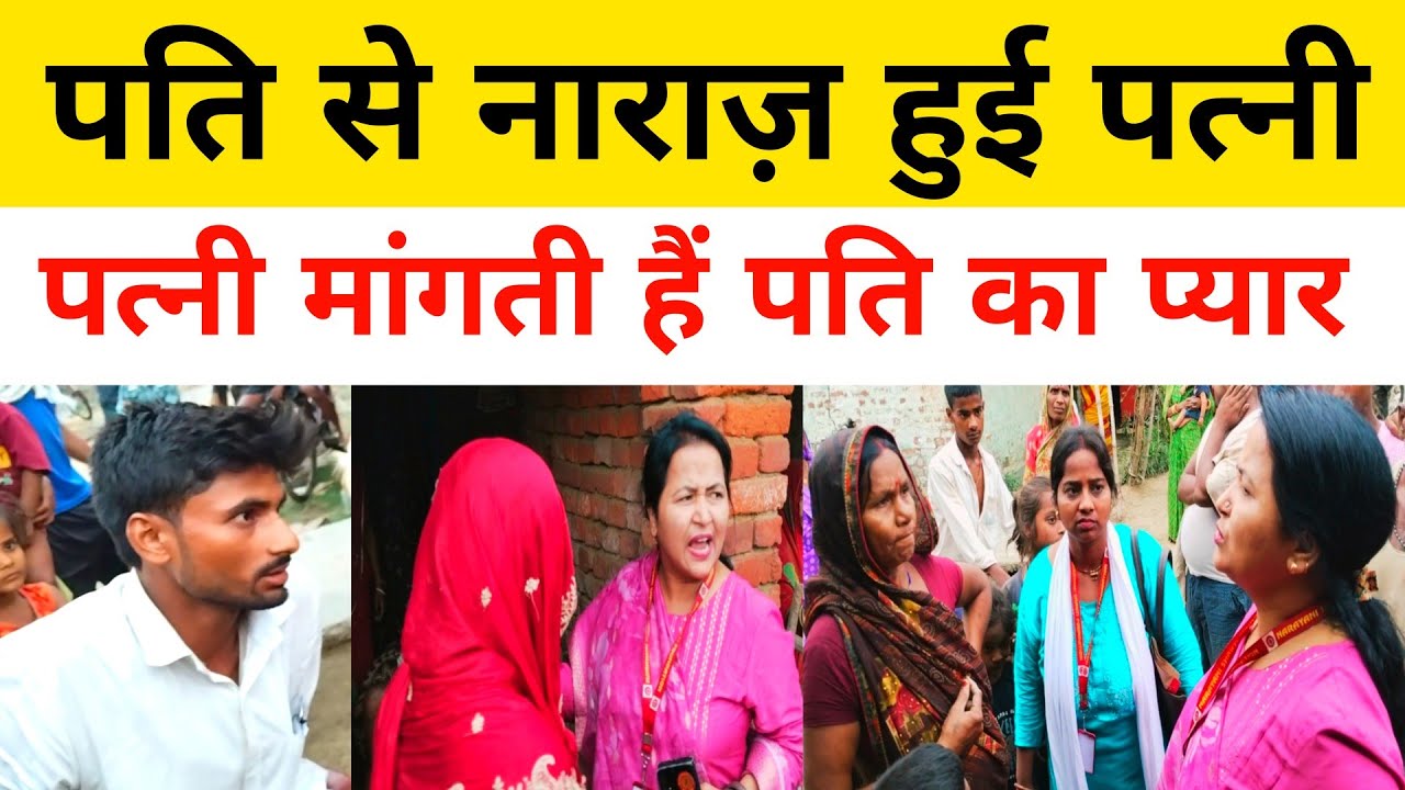 पति से नाराज़ हुई पत्नी #love #pyar #piyar #releshionship #lovemarriage #saritamaidam