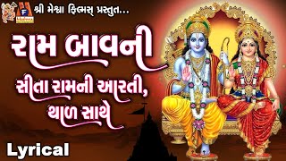 Ram Bavni | Sita Ram Ni Aarti | Thad | Ruchita Prajapati | Gujarati Devotional Bavni |