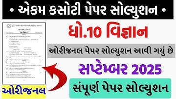 std 10 science ekam kasoti solution september 2025, std 10 vigyan ekam kasoti solution september