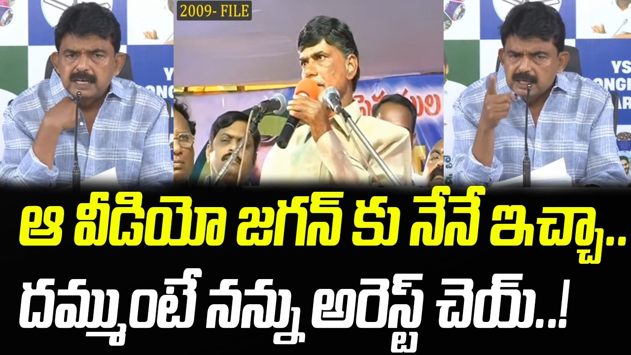 జగన్ కు ఆ వీడియో నేనే ఇచ్చా.. దమ్ముంటే అరెస్ట్ చెయ్ | Perni Nani | Praja Chaithanyam