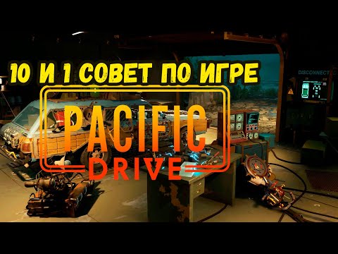 Видео: 10 и 1 Совет для новичков в Pacific Drive от Defox Play