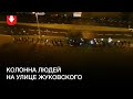 Колонна людей на улице Жуковского в Минске вечером 11 октября