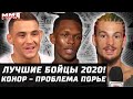 ЛУЧШИЕ ИЗ ЛУЧШИХ в UFC 2020! Проблема Порье: Конор. Джонс уничтожит ТЯЖей. О'Мэлли против реванша.