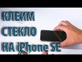 Клеим защитное стекло на iPhone SE. Все очень просто! / Phleyd