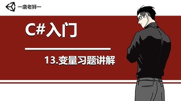【唐老狮】Unity系列之C#入门—13.变量习题讲解