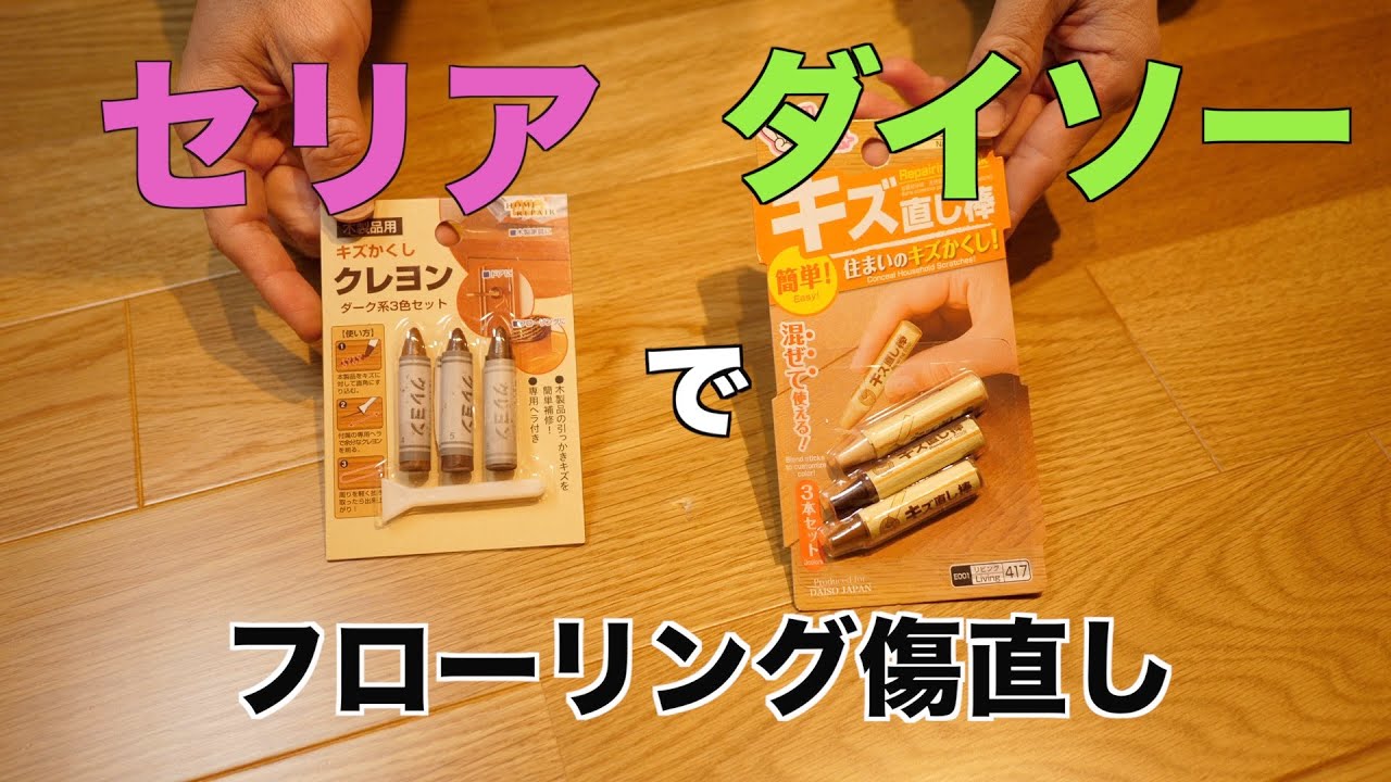 Diy 100均の商品でフローリングのキズ補修 プロが直す Youtube