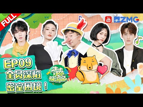 EP9-ENG]ChenZheYuan/ShenYue/the8/XuMingHao/ZhouKeYu #青春环