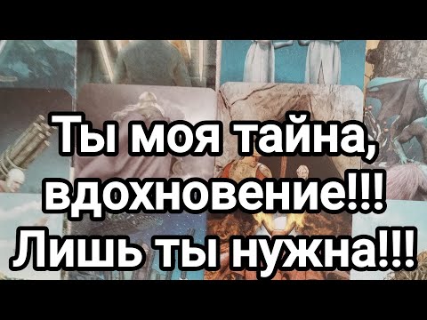 Ты моя тайна, вдохновение!!! Лишь ты нужна!!!💯😍❣️🌞🙏