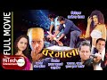 Baramala | वरमाला | Nepali Full Movie | Nikhil Uprety | Rekha Thapa | Bipana Thapa | Vijaya Lama