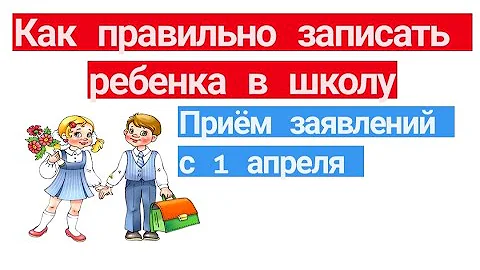 Когда сообщают о зачислении в школу