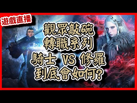 【 天堂W】小課六紅騎士轉職修羅到底如何?直播實測｜LineageW 리니지W｜#祥可可 ｜ #天堂w #ncsoft #天堂W槍手