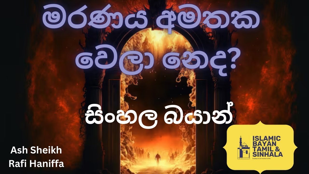 මරණය අමතක වෙලා⁣ නෙද? By Ash Sheikh Rafi Haniffa සිංහල බයාන්
