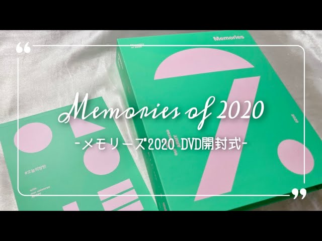 BTS Memories 2020】バンタン メモリーズ2020 DVD開封式 - YouTube