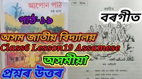 বৰগীত/ Class6 Lesson19 Assamese |Assam Jatiya Bidyalaya Questions Answered