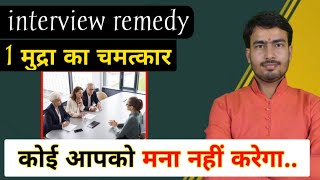 Interview Remedy Remedy For All Interview Job Interview Best Remedy 1 मनट म हग कम