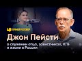 Джон Пейсти: о служении отца, завистниках, КГБ и служении в России | Прямой разговор