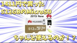 1411円で買った512GBのMicroSDがちゃんと使えるのか検証！