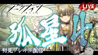【アークナイツ／明日方舟】サイドストーリー「孤星」その４　初見プレイ生配信