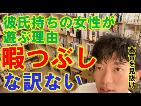 【DaiGo】彼氏いるからお話だけって女子の本音を引き出せ！【切り抜き】#恋愛 #暇つぶし