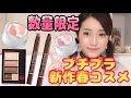 数量限定♡プチプラ新作春コスメ購入品紹介&比較レビュー/リンメル、エテュセ/DUO Color Lips CHOCOLAT BAR