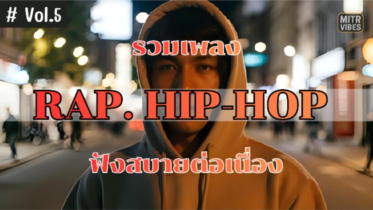 รวมเพลง RAP HIP-HOP มันส์ ฟังต่อเนื่อง [LONGPLAY Vol.5]  | Mitr Vibes (Official Audio)