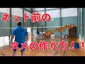 【バドミントン】ネット前の『タメ』の作り方　【Badminton】