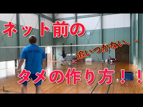 バドミントン ネット前の タメ の作り方 Badminton Youtube