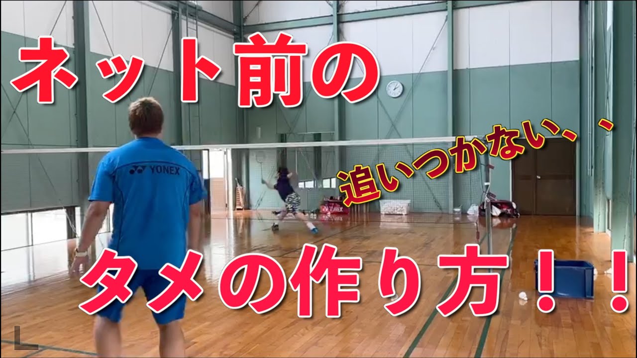 バドミントン ネット前の タメ の作り方 Badminton Youtube